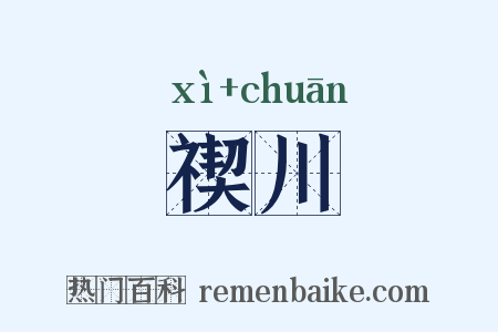 禊川是什么意思的图片
